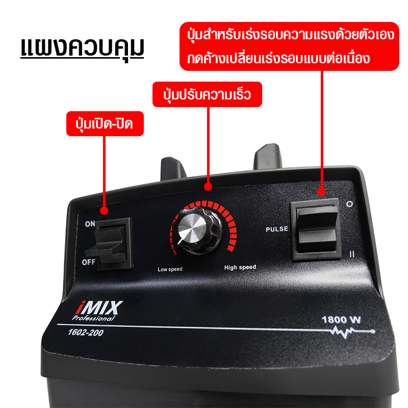 เครื่องปั่น IMIX 1800W-โถกลม 2 ลิตร VARIABLE SPEED รหัสสินค้า 1602-200-2