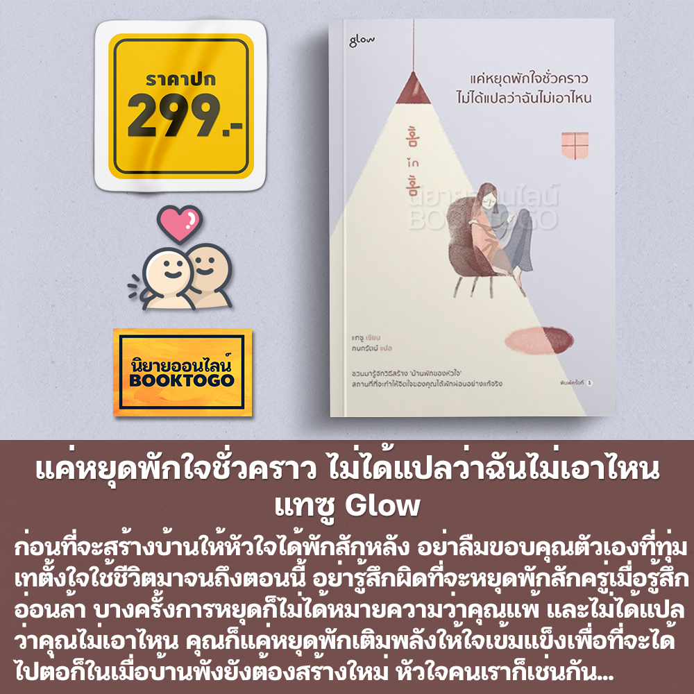 (พร้อมส่ง) แค่หยุดพักใจชั่วคราว ไม่ได้แปลว่าฉันไม่เอาไหน แทซู Glow