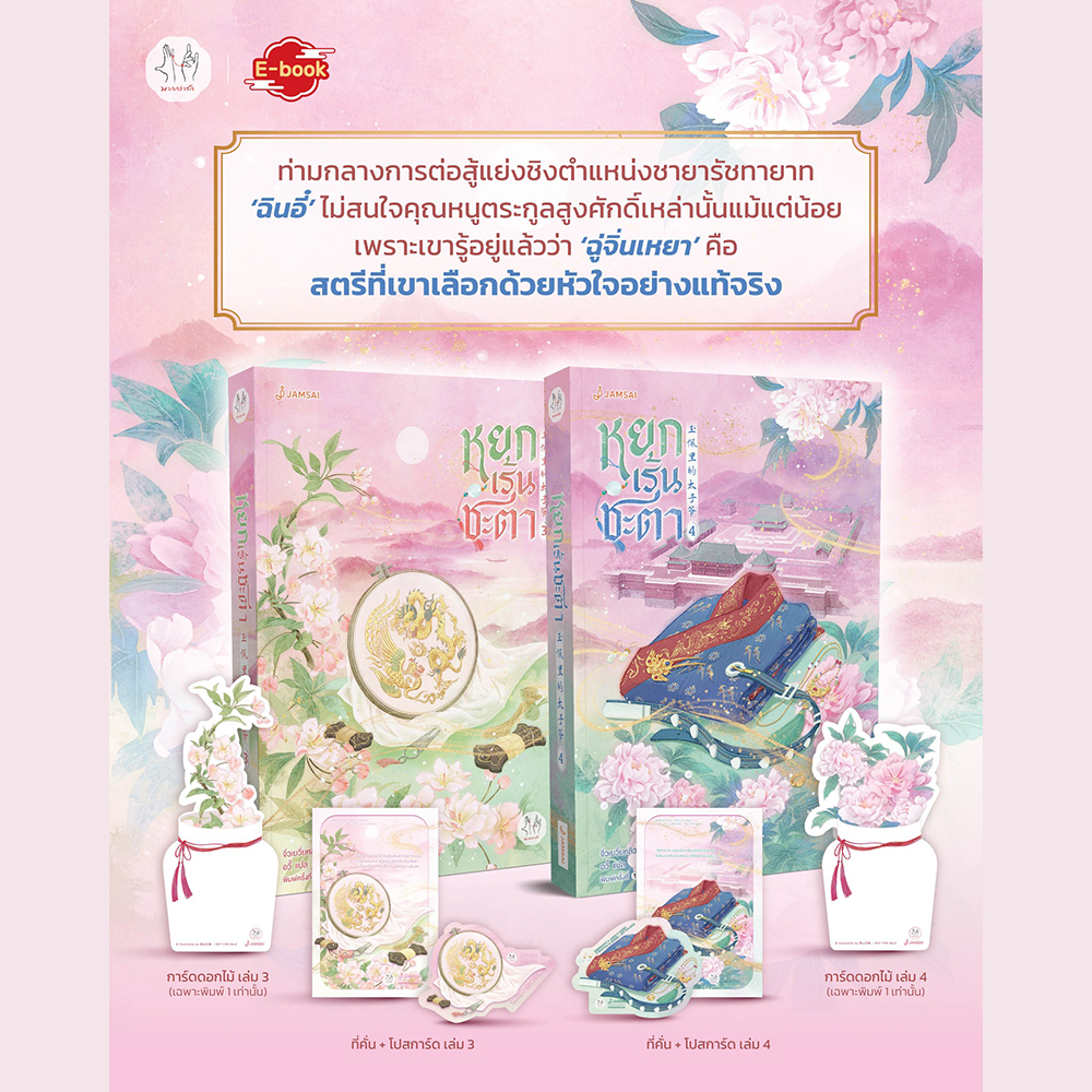 (พร้อมส่ง) หยกเร้นชะตา เล่ม 1-6 (6 เล่มจบ) จิ่วเยวี่ยหลิวหั่ว JAMSAI