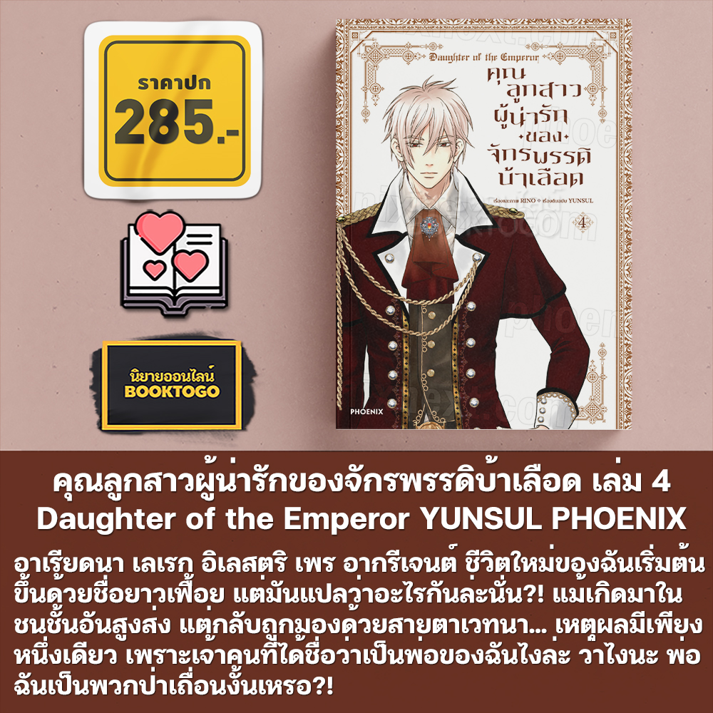 (พร้อมส่ง) คุณลูกสาวผู้น่ารักของจักรพรรดิบ้าเลือด เล่ม 1-4 (Mg) Daughter of the Emperor YUNSUL PHOENIX-ฟีนิกซ์