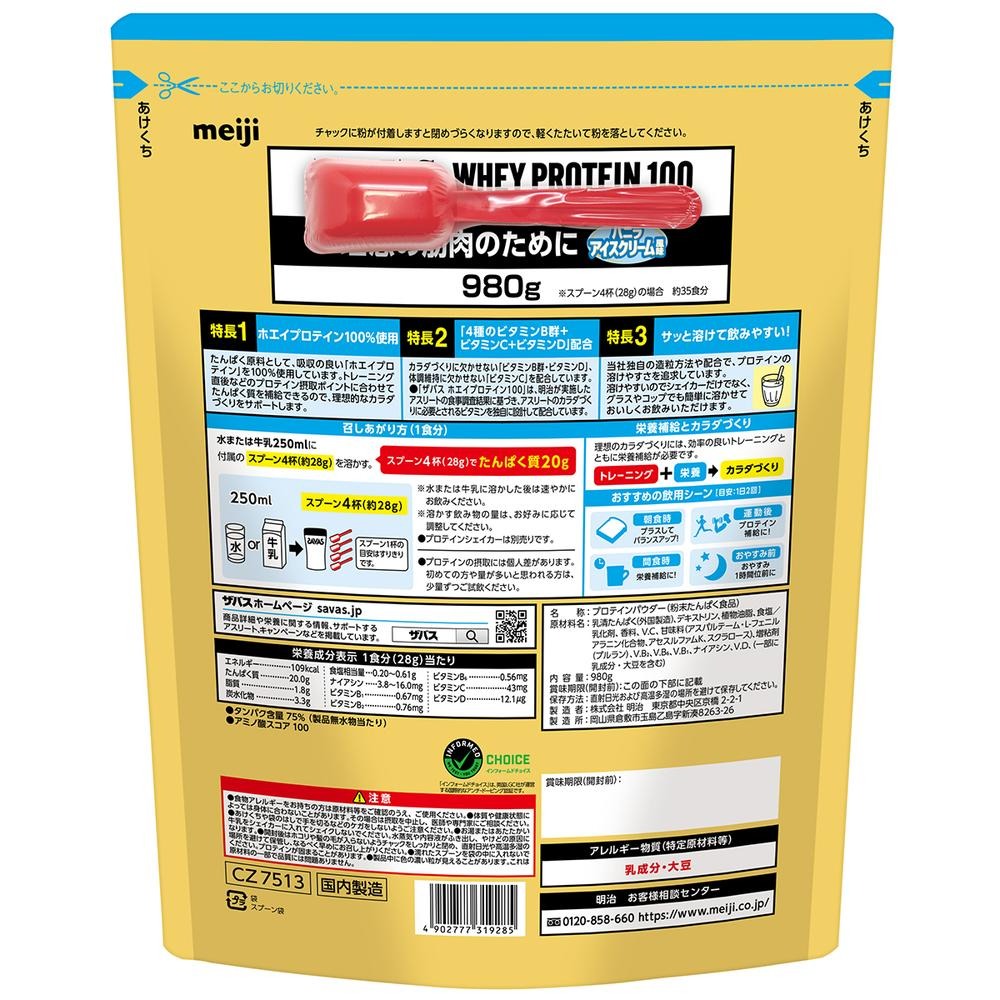 MEIJI SAVAS WHEY PROTEIN 100 Vanilla Ice Cream Flavor เมจิ ซาวาส เวย์โปรตีน 100 ไอศกรีมวานิลลา ขนาด 980กรัม