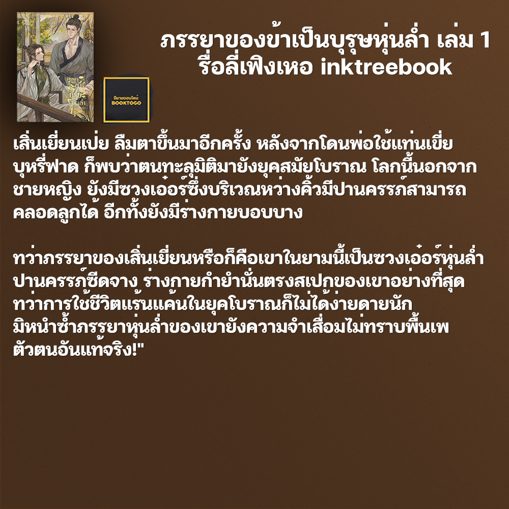 (พร้อมส่ง) ภรรยาของข้าเป็นบุรุษหุ่นล่ำ เล่ม 1-4 (4 เล่มจบ) รื่อลี่เฟิงเหอ inktreebook