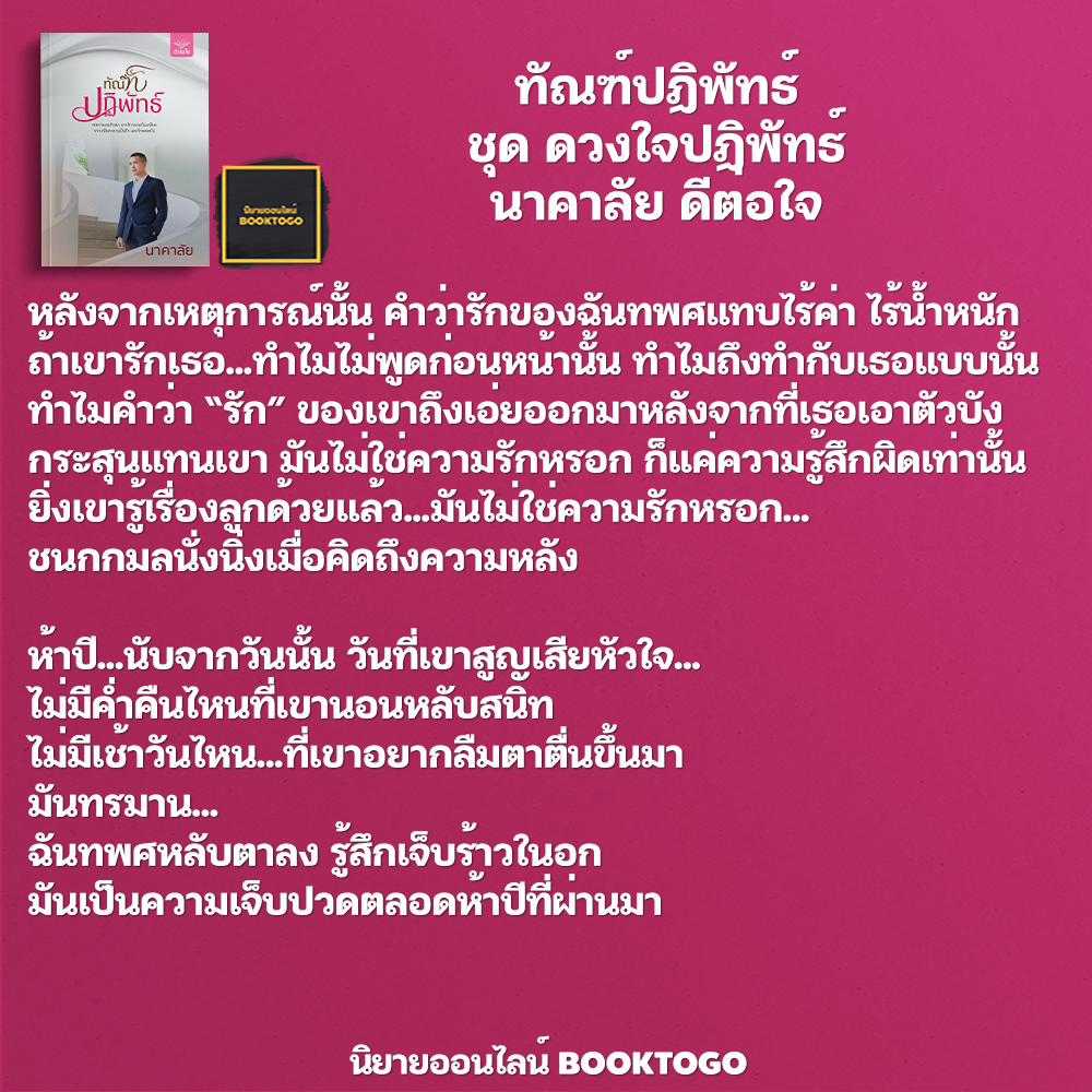 (พร้อมส่ง) ทัณฑ์ปฏิพัทธ์ ชุด ดวงใจปฏิพัทธ์ นาคาลัย ดีต่อใจ