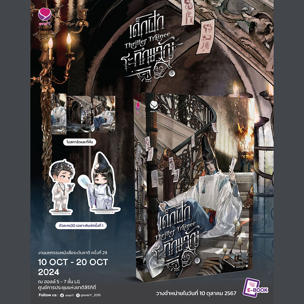 (พร้อมส่ง) Thriller Trainee เด็กฝึกระทึกขวัญ เล่ม 1-6 (6 เล่มจบ) วั่งยา เอเวอร์วาย everY