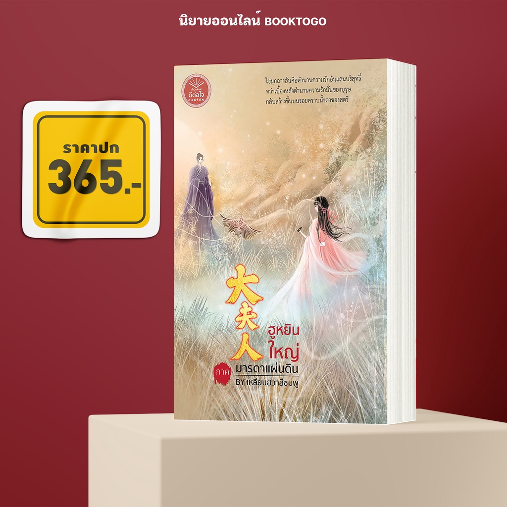 (พร้อมส่ง) ฮูหยินใหญ่ ภาค มารดาแผ่นดิน เหลียนฮวาสีชมพู ดีต่อใจ