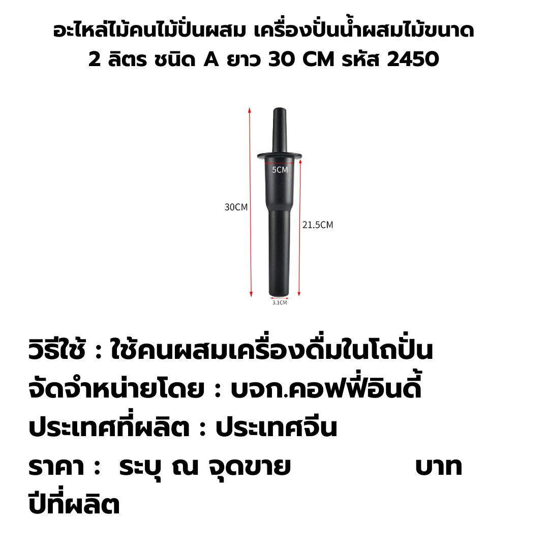 อะไหล่ไม้คนไม้ปั่นผสม เครื่องปั่นน้ำผสมไม้ขนาด 2 ลิตร ชนิด A ยาว 30 CM รหัส 2450