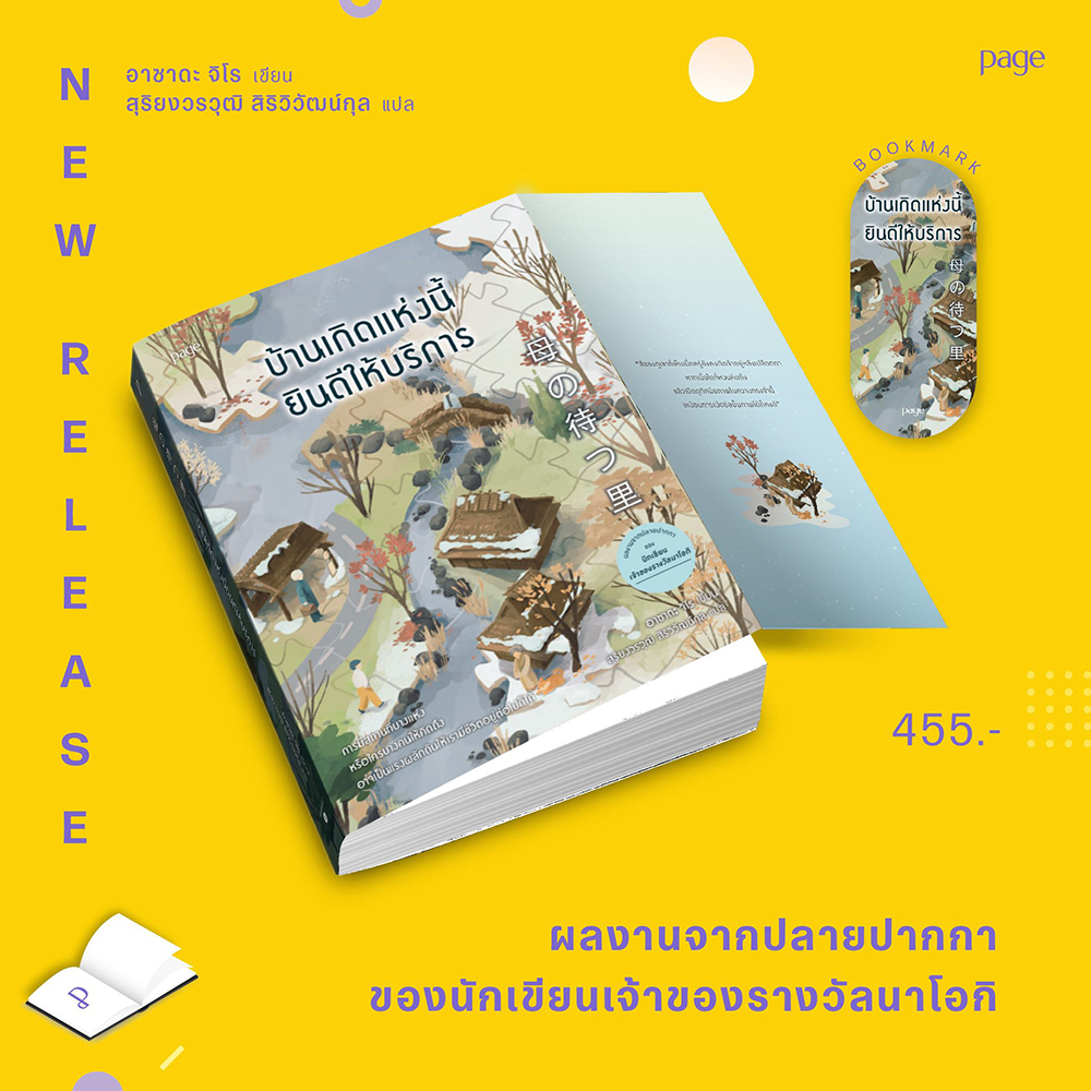 (พร้อมส่ง) บ้านเกิดแห่งนี้ยินดีให้บริการ อาซาดะ จิโร PAGE