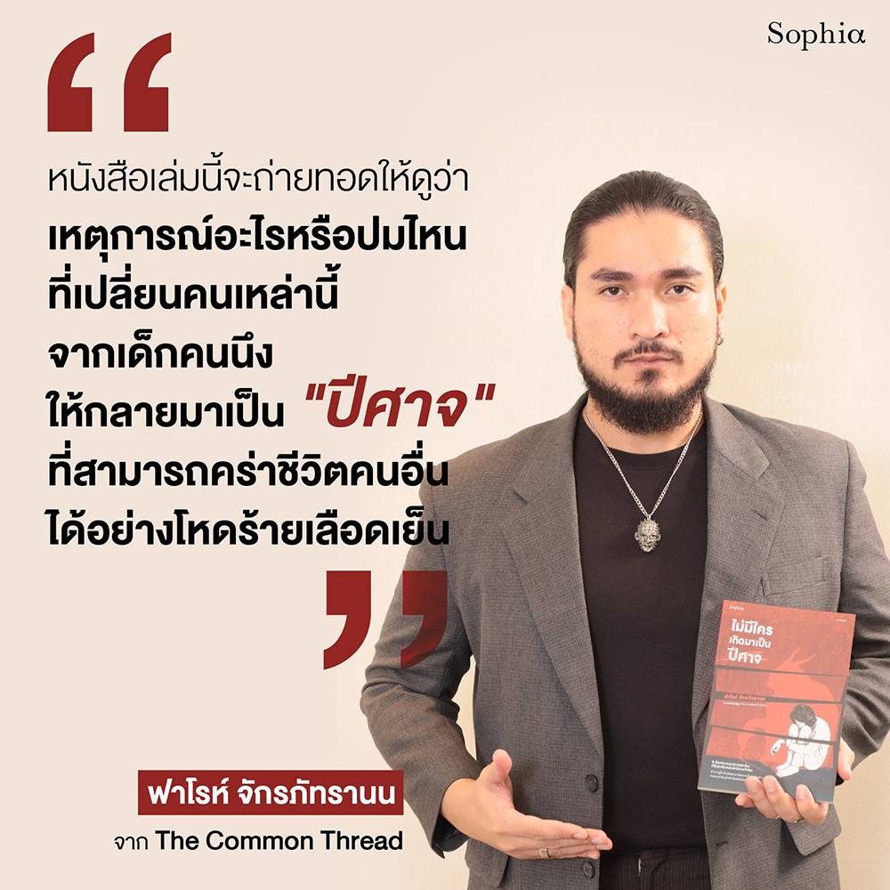 (พร้อมส่ง) ไม่มีใครเกิดมาเป็นปีศาจ ฟาโรห์ จักรภัทรานน Sophia