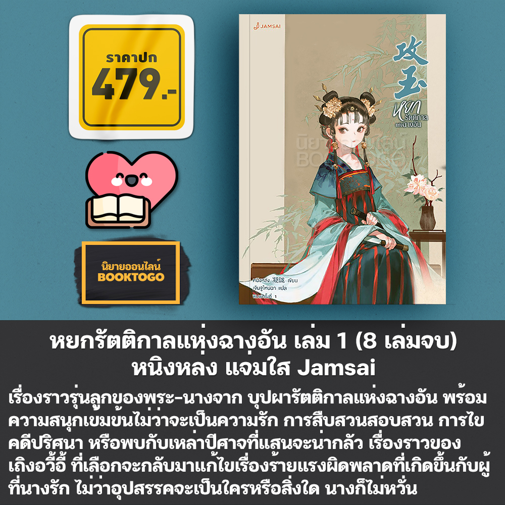 (พร้อมส่ง) หยกรัตติกาลแห่งฉางอัน เล่ม 1-8 (8 เล่มจบ) หนิงหล่ง แจ่มใส Jamsai
