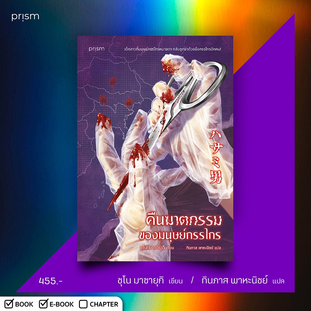 (พร้อมส่ง) คืนฆาตกรรมของมนุษย์กรรไกร ชุโน มาซายุกิ PRISM