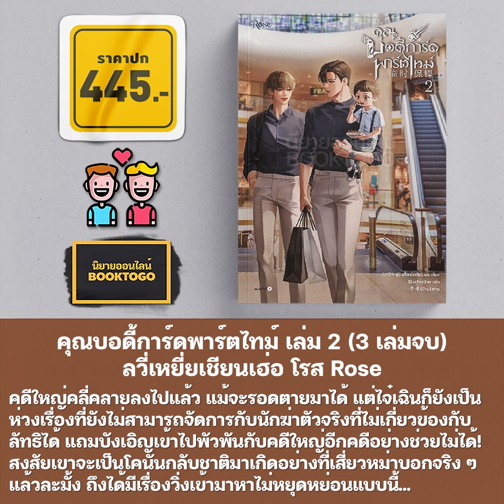 (พร้อมส่ง) คุณบอดี้การ์ดพาร์ตไทม์ เล่ม 1-3 (3 เล่มจบ) ลวี่เหยี่ยเชียนเฮ่อ โรส Rose