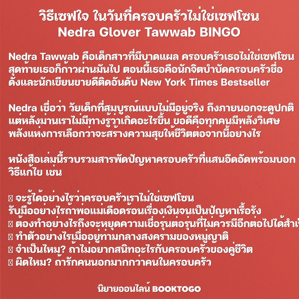 (พร้อมส่ง) วิธีเซฟใจ ในวันที่ครอบครัวไม่ใช่เซฟโซน Nedra Glover Tawwab BINGO