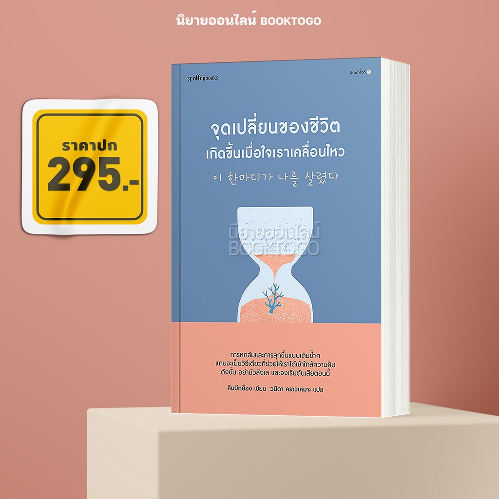 (พร้อมส่ง) จุดเปลี่ยนของชีวิตเกิดขึ้นเมื่อใจเราเคลื่อนไหว คิมมีกย็อง Springbooks