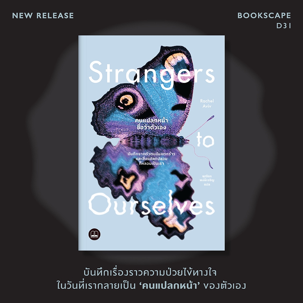 (พร้อมส่ง) Strangers To Ourselves คนแปลกหน้าชื่อว่าตัวเอง Rachel Aviv BOOKSCAPE