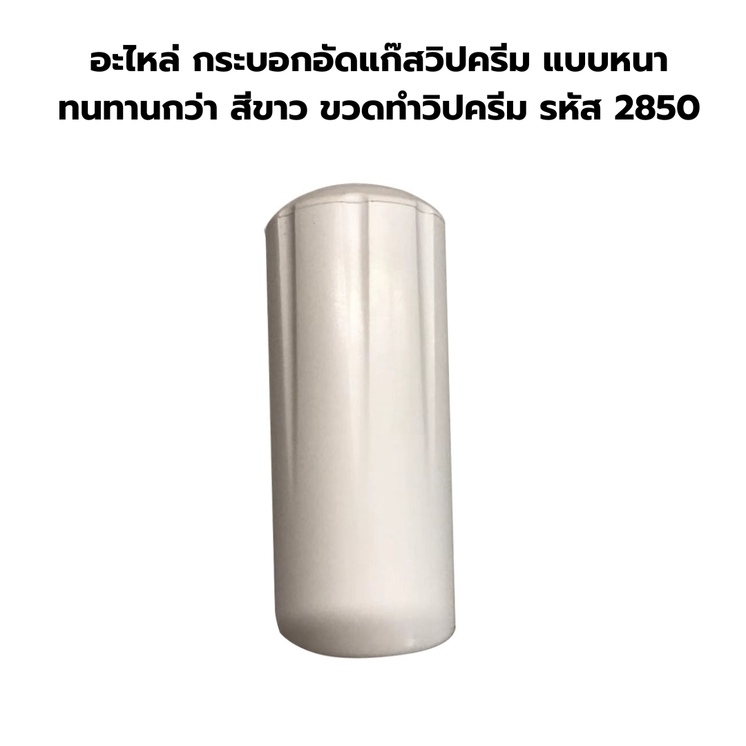 อะไหล่ กระบอกอัดแก๊สวิปครีม แบบหนา ทนทานกว่า สีขาว ขวดทำวิปครีม รหัส 2850