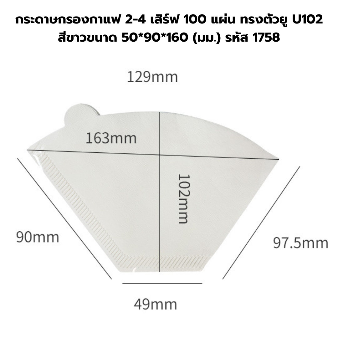 กระดาษกรองกาแฟ 2-4 เสิร์ฟ 100 แผ่น ทรงตัวยู U102 สีขาวขนาด 50*90*160 (มม.) รหัส 1758