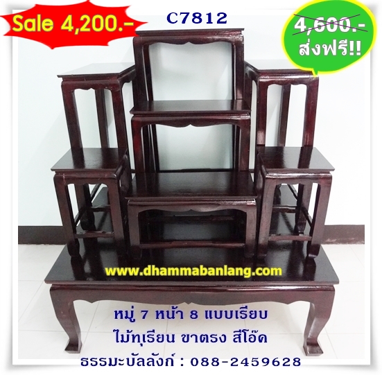 โต๊ะหมู่บูชา หมู่ 7 หน้า 8 แบบเรียบ ไม้ทุเรียน ขาตรง สีโอ๊ค (คลิ๊กดูขนาด)
