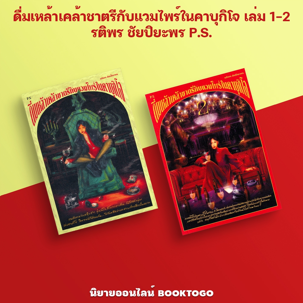 (พร้อมส่ง) ดื่มเหล้าเคล้าชาตรีกับแวมไพร์ในคาบุกิโจ เล่ม 1-2 รติพร ชัยปิยะพร P.S.