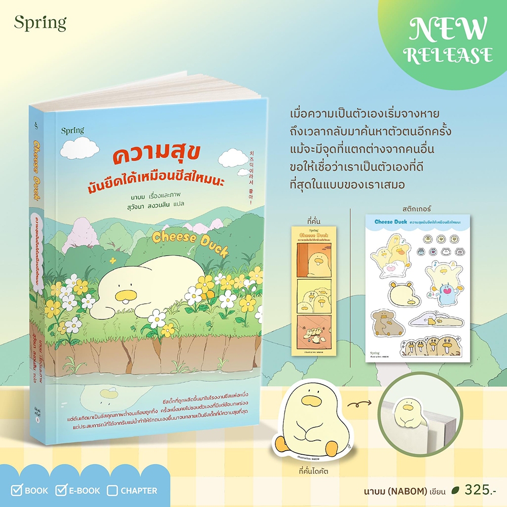 (เริ่มส่ง 26-28/10/68) Cheese Duck ความสุขมันยืดได้เหมือนชีสไหมนะ นาบม Springbooks