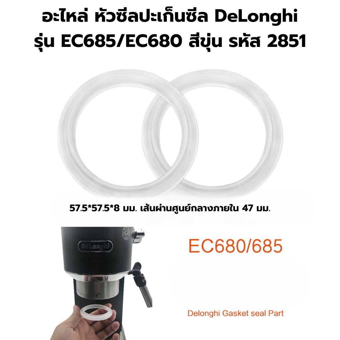 อะไหล่ หัวซีลปะเก็นซีล DeLonghi รุ่น EC685/EC680 สีขุ่น รหัส 2851