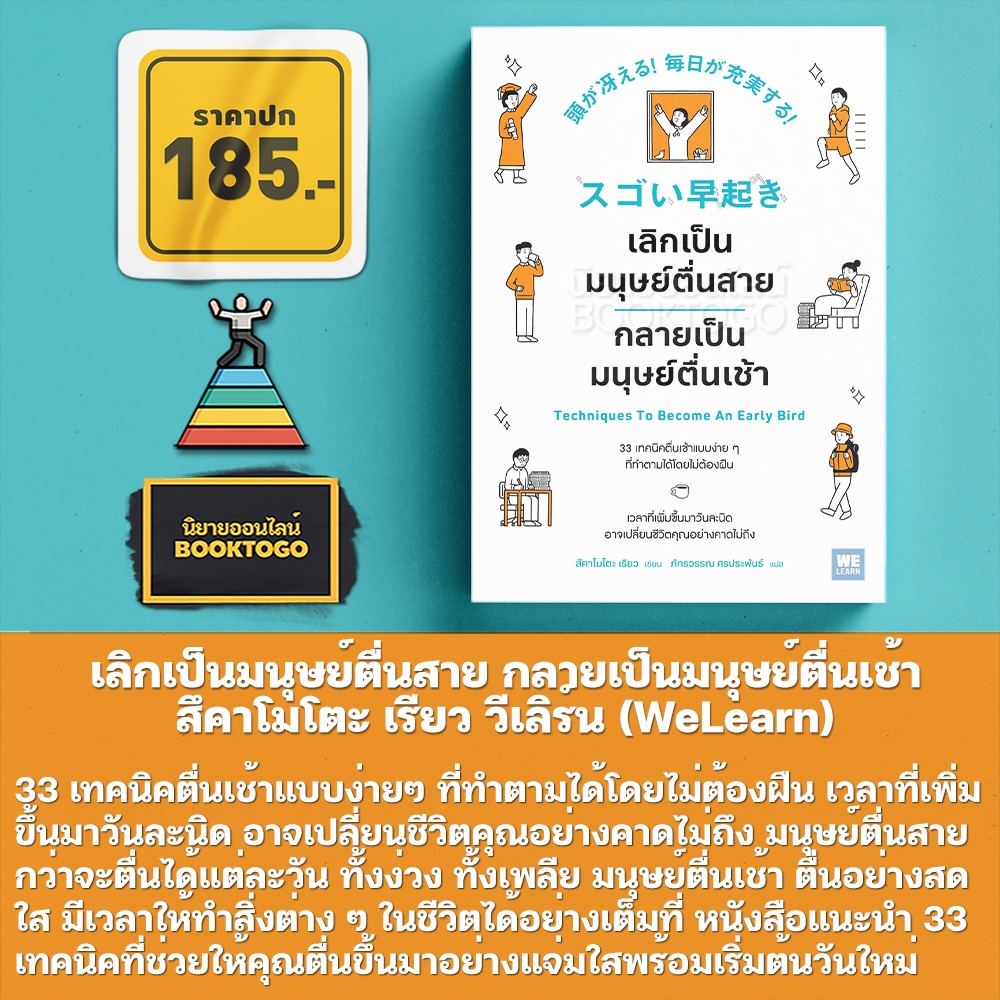 (พร้อมส่ง) เลิกเป็นมนุษย์ตื่นสาย กลายเป็นมนุษย์ตื่นเช้า สึคาโมโตะ เรียว วีเลิร์น (WeLearn)