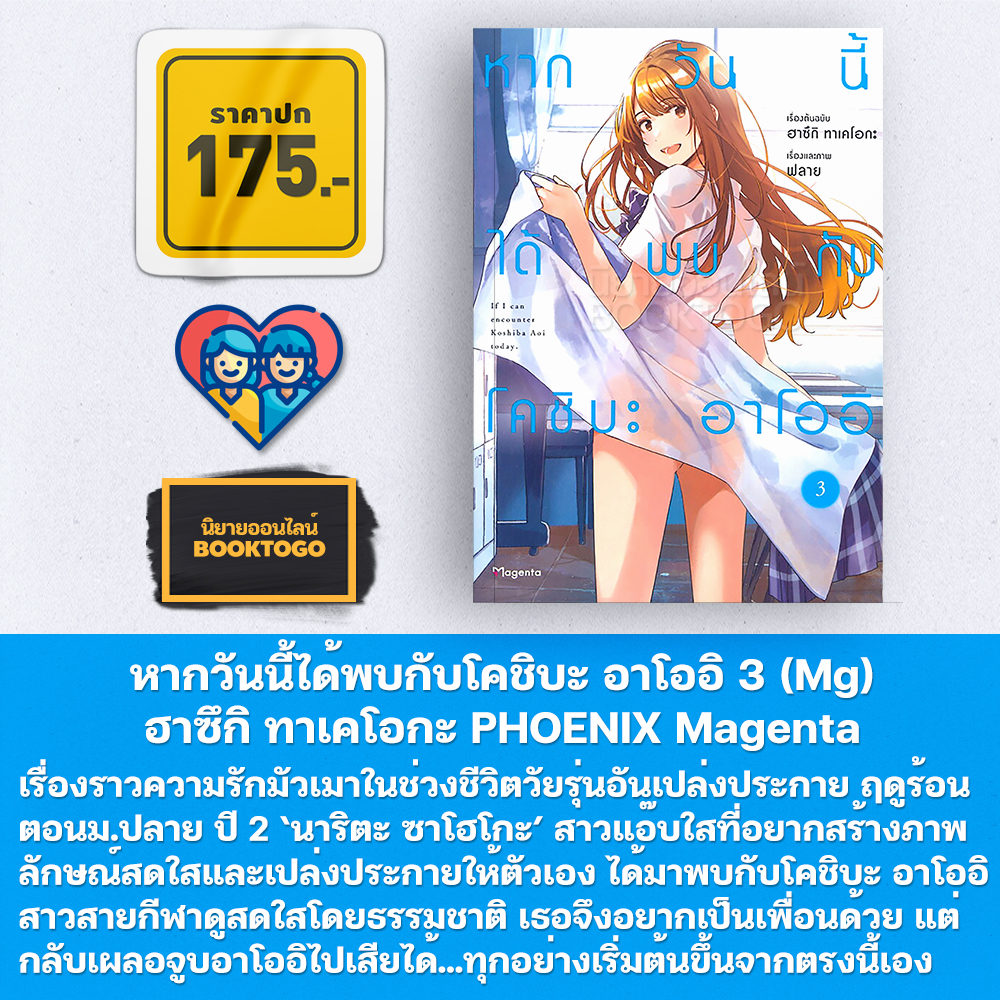 (พร้อมส่ง) หากวันนี้ได้พบกับโคชิบะ อาโออิ เล่ม 1-4 (Mg) ฮาซึกิ ทาเคโอกะ PHOENIX Magenta
