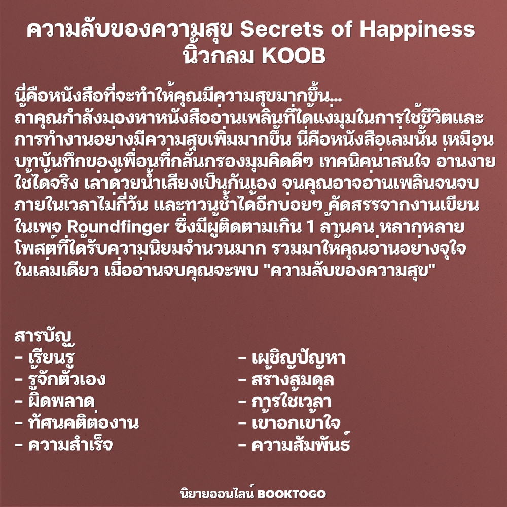 (พร้อมส่ง) ความลับของความสุข Secrets of Happiness + คำตอบของความสุข Answers of Happiness นิ้วกลม KOOB