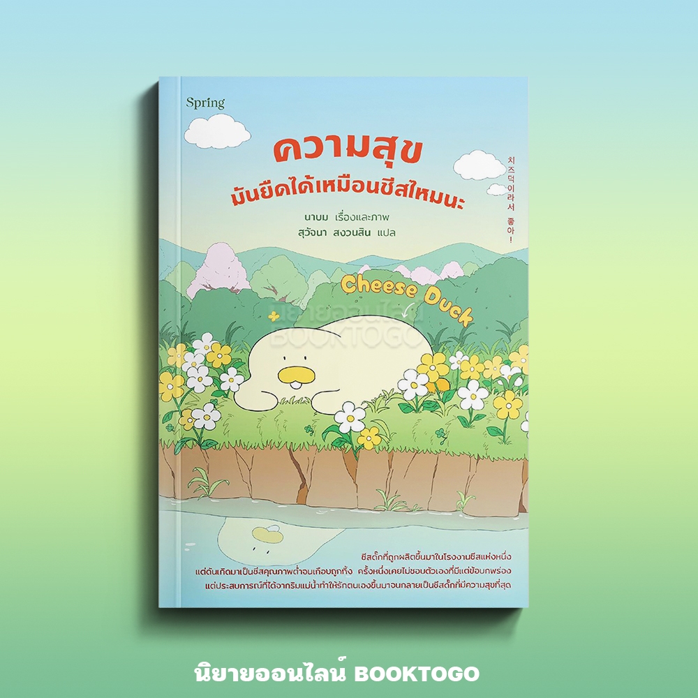 (เริ่มส่ง 26-28/10/68) Cheese Duck ความสุขมันยืดได้เหมือนชีสไหมนะ นาบม Springbooks