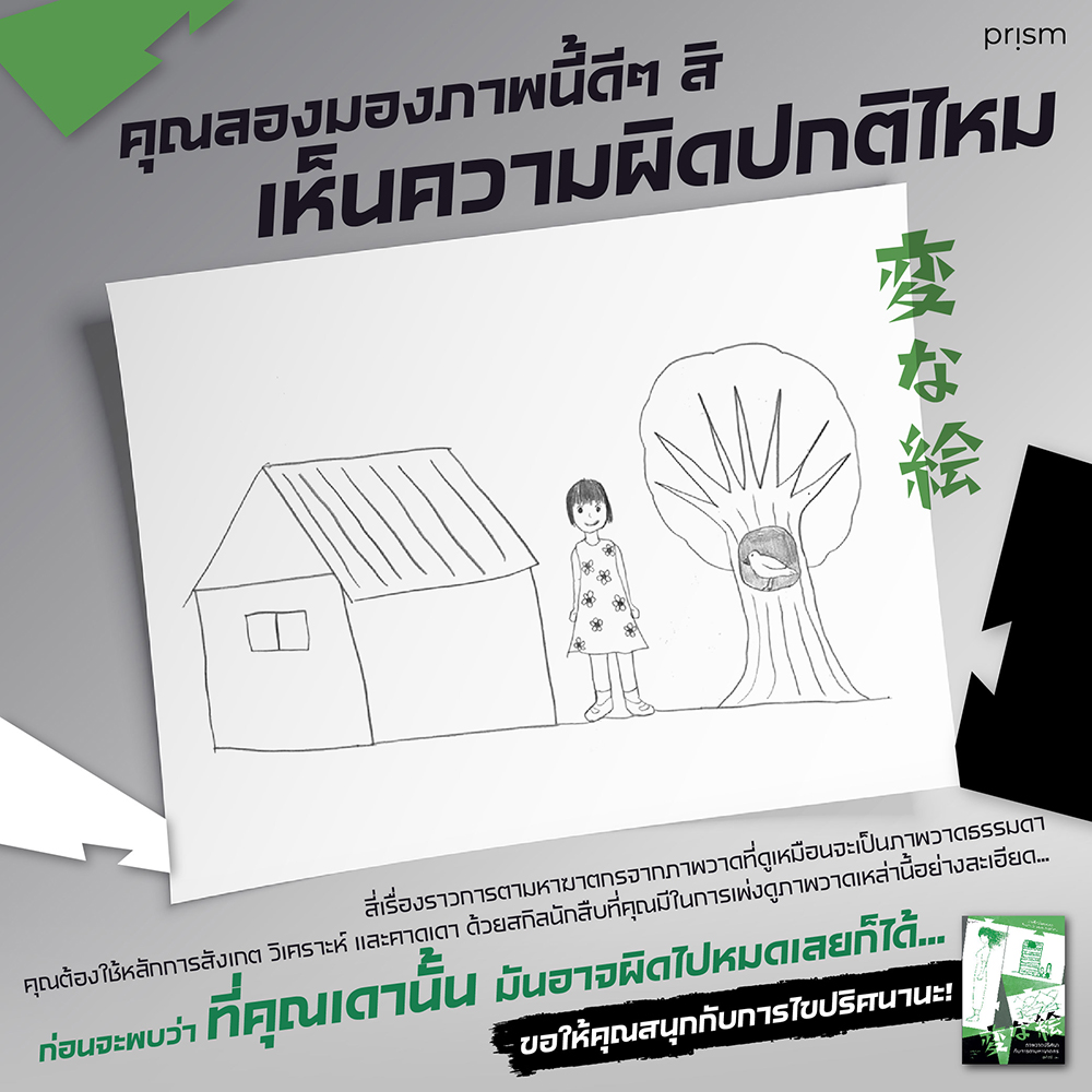 (พร้อมส่ง) ภาพวาดปริศนากับการตามหาฆาตรกร อุเก็ตสึ Prism Publishing
