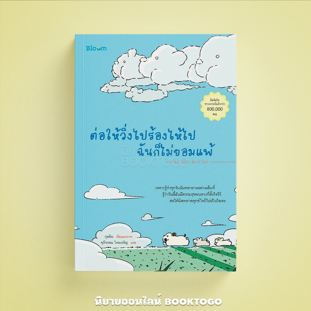 (พร้อมส่ง) ต่อให้วิ่งไปร้องไห้ไปฉันก็ไม่ยอมแพ้ กุลคิม Bloom