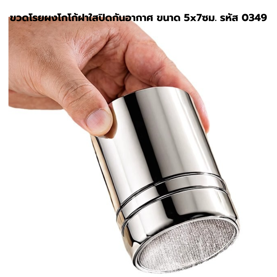 ขวดโรยผงโกโก้ฝาใสปิดกันอากาศ ขนาด 5x7ซม. รหัส 0349