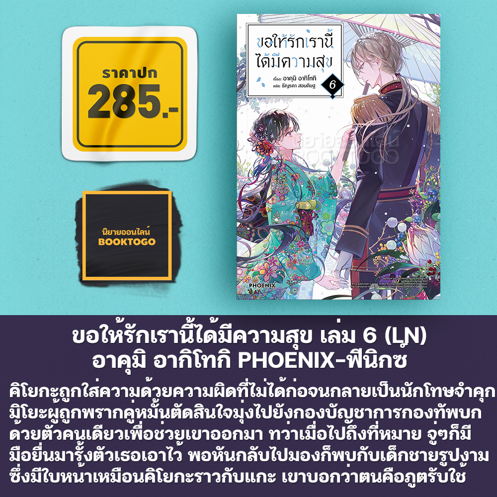 (พร้อมส่ง) ขอให้รักเรานี้ได้มีความสุข เล่ม 1-8 (LN) + 1-5 (Mg) อาคุมิ อากิโทกิ PHOENIX-ฟีนิกซ์