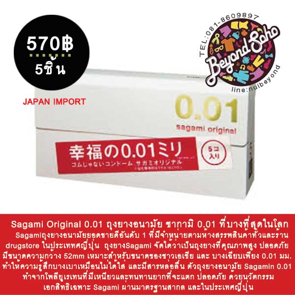 Sagami Original 0.01 ถุงยางอนามัย ซากามิ 0.01 ที่บางที่สุดในโลก 1 กล่อง บรรจุ5ชิ้น