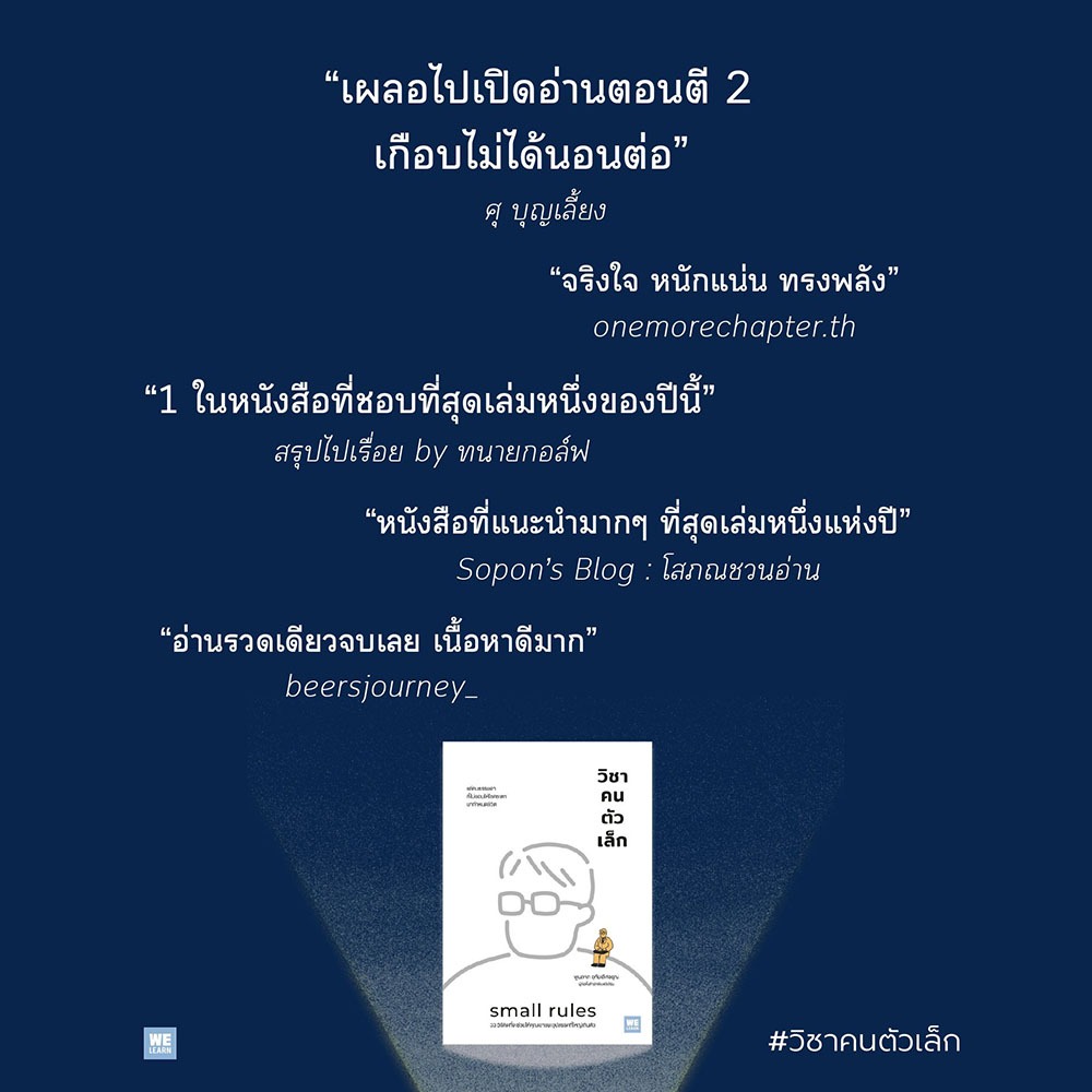(พร้อมส่ง) วิชาคนตัวเล็ก พูนลาภ อุทัยเลิศอรุณ WELEARN
