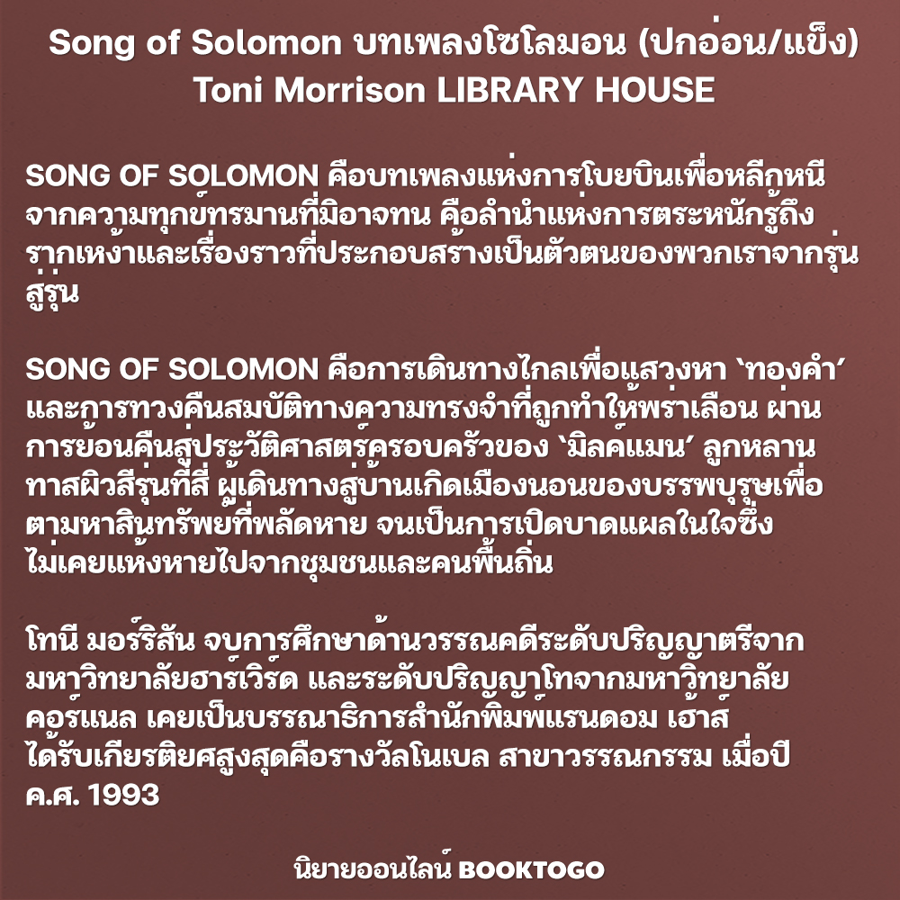 (พร้อมส่ง) บทเพลงโซโลมอน + ดวงตาสีฟ้าสุดฟ้า + บีเลิฟด์ Toni Morrison LIBRARY HOUSE