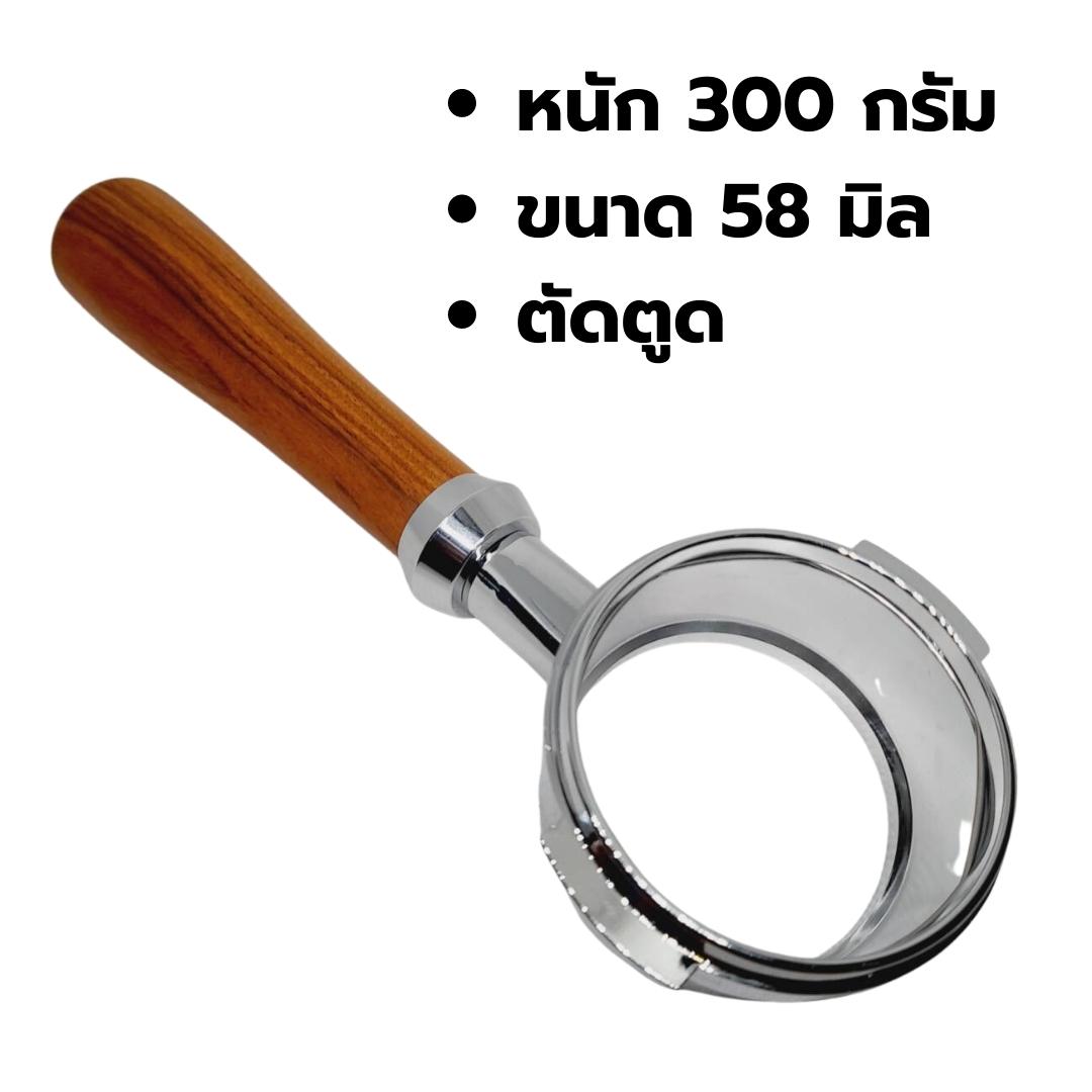 อะไหล่ด้ามชงกาแฟ 58 มิล หูตรงแบบล็อค ตัดตูด ไม่มีตะแกรง สีไม้โรสวูด Portafilter Bottomless รหัส 2527