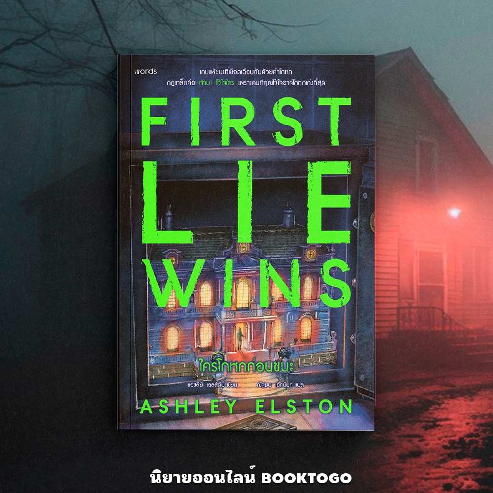 (พร้อมส่ง) ใครโกหกก่อนชนะ First Lie Wins แอชลีย์ เอลส์ตัน WORDS