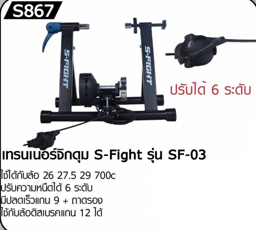 เทรนเนอร์ปั่นจักรยาน S-Fight แบบจิกดุม