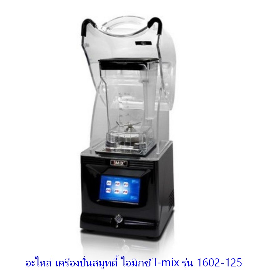 อะไหล่ เครื่องปั่นสมูทตี้ ไอมิกซ์ I-mix รุ่น 1602-125