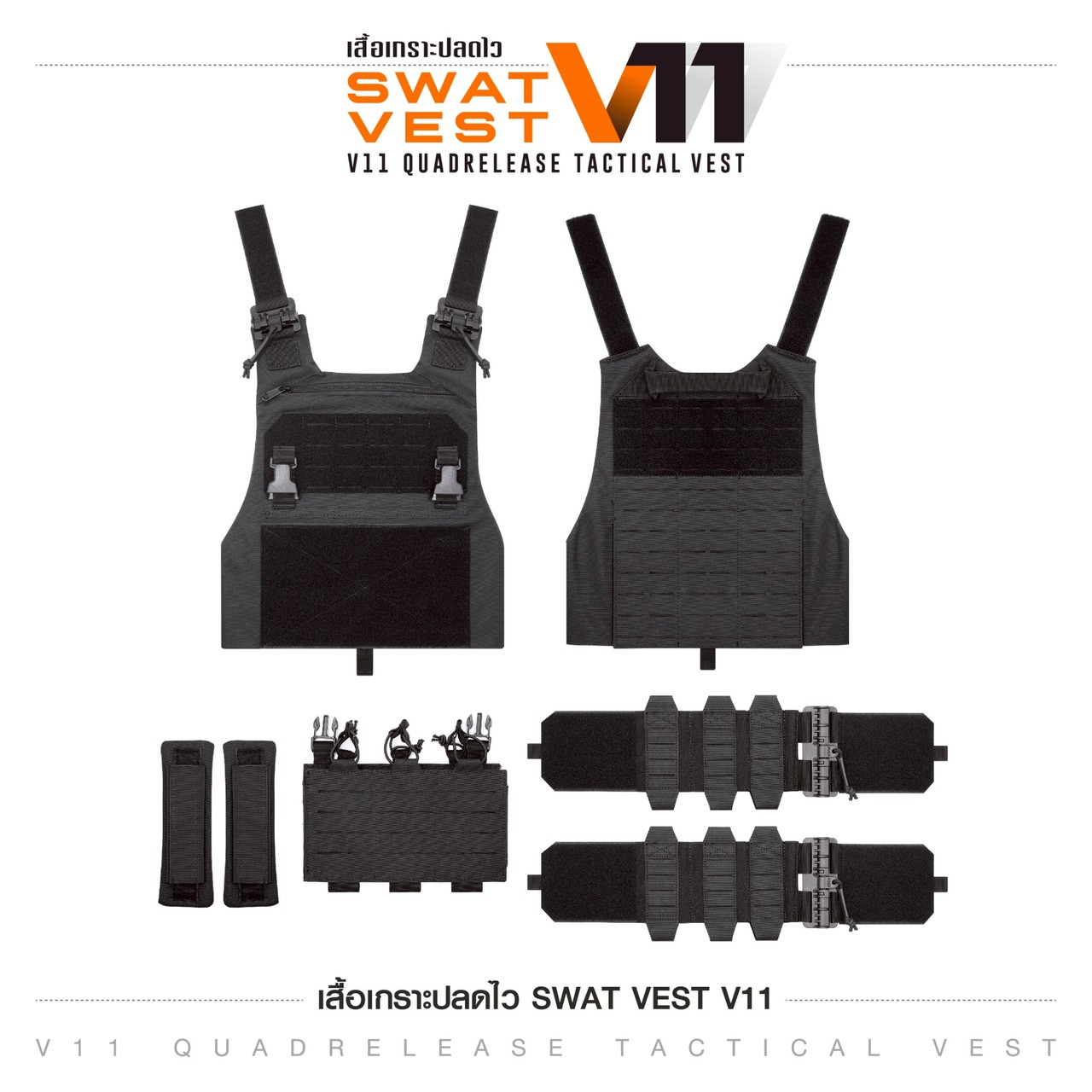 ปลอกเสื้อเกราะ Swat V11 (ปลดไว)
