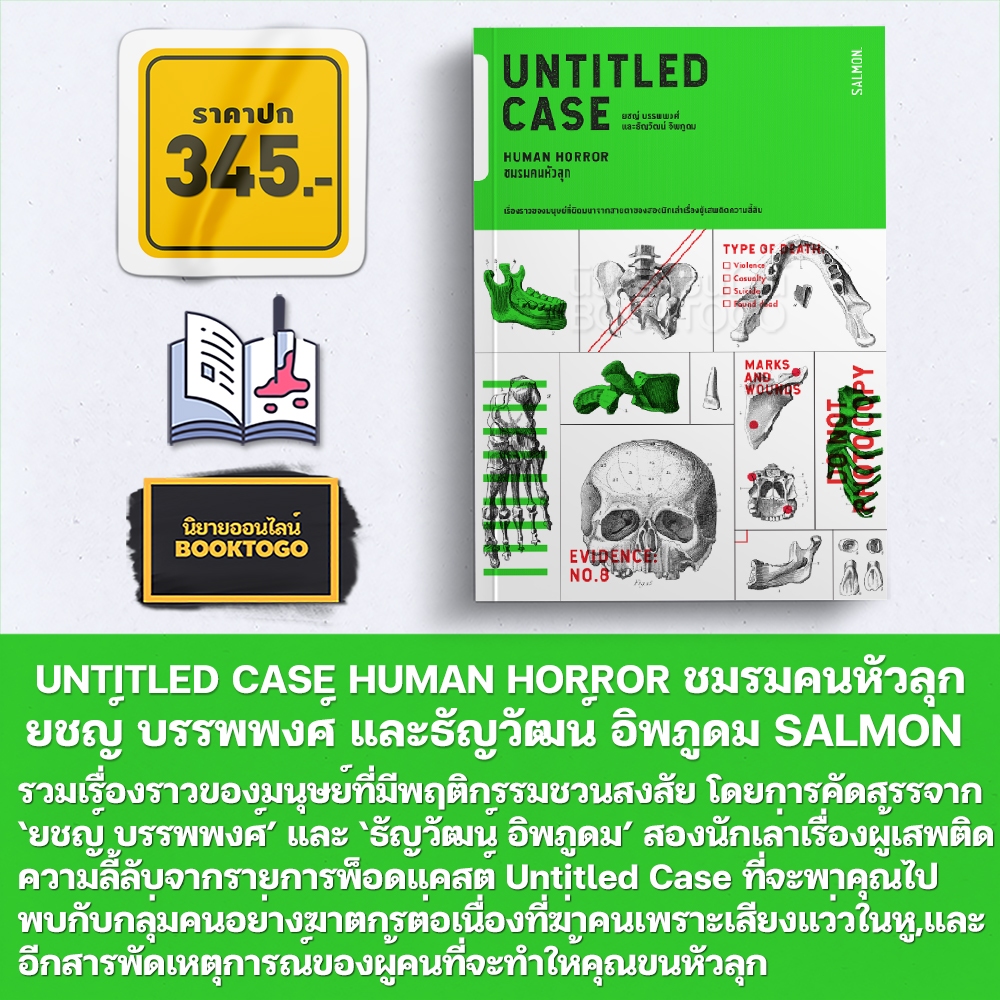 (พร้อมส่ง) UNTITLED CASE สัมผัสที่โหด + ชมรมคนหัวลุก + คน/สับ/สิ่งของ ยชญ์ บรรพพงศ์ และธัญวัฒน์ อิพภูดม SALMON