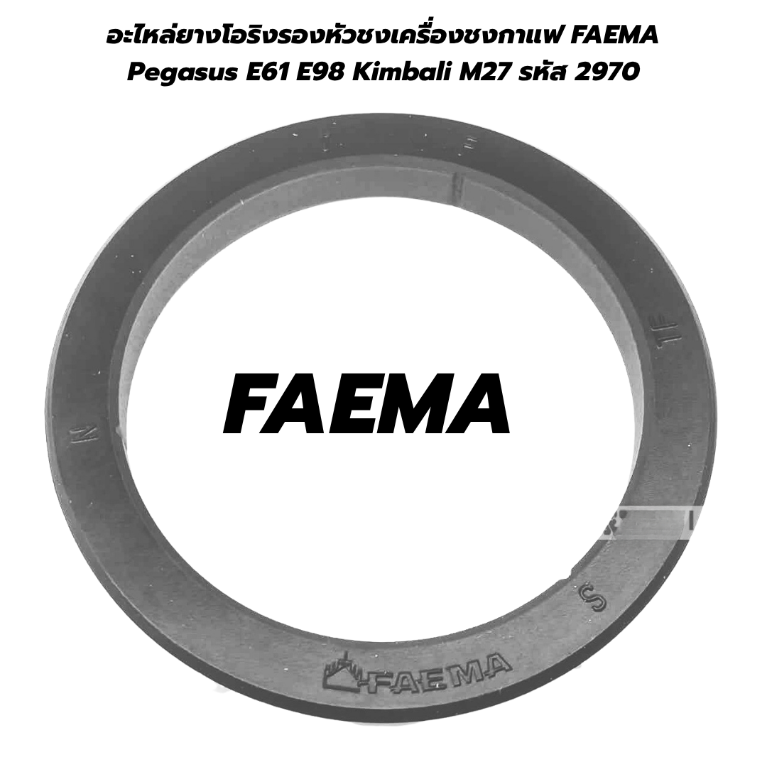 อะไหล่ยางโอริงรองหัวชงเครื่องชงกาแฟ FAEMA Pegasus E61 E98 Kimbali M27 รหัส 2970