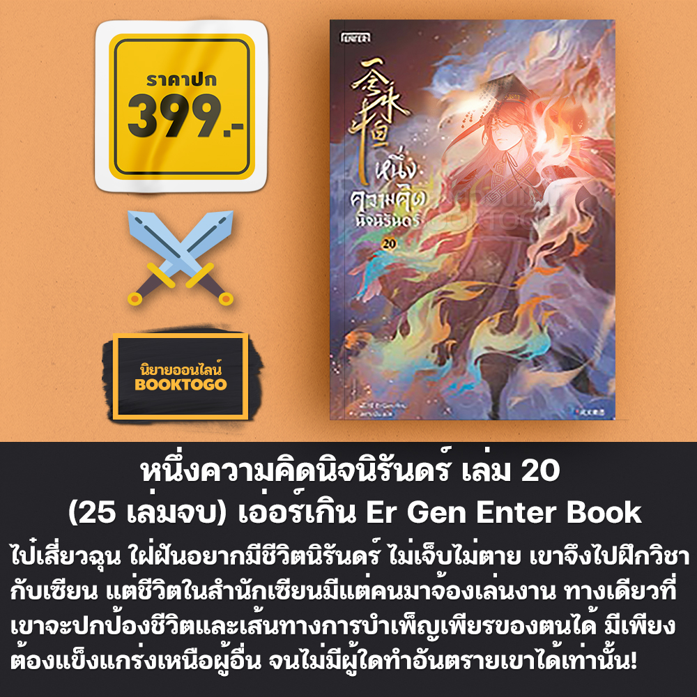 (พร้อมส่ง) หนึ่งความคิดนิจนิรันดร์ เล่ม 1-25 (25 เล่มจบ) เอ่อร์เกิน Er Gen Enter Book