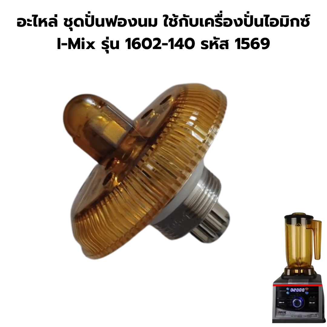 อะไหล่ ชุดปั่นฟองนม ใช้กับเครื่องปั่นไอมิกซ์ I-Mix รุ่น 1602-140 รหัส 1569