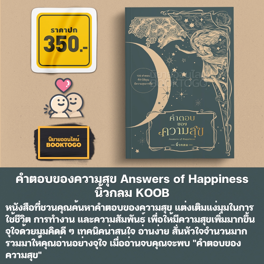 (พร้อมส่ง) ความลับของความสุข Secrets of Happiness + คำตอบของความสุข Answers of Happiness นิ้วกลม KOOB
