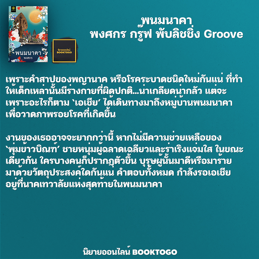 (พร้อมส่ง) พนมนาคา พงศกร กรู๊ฟ พับลิชชิ่ง Groove