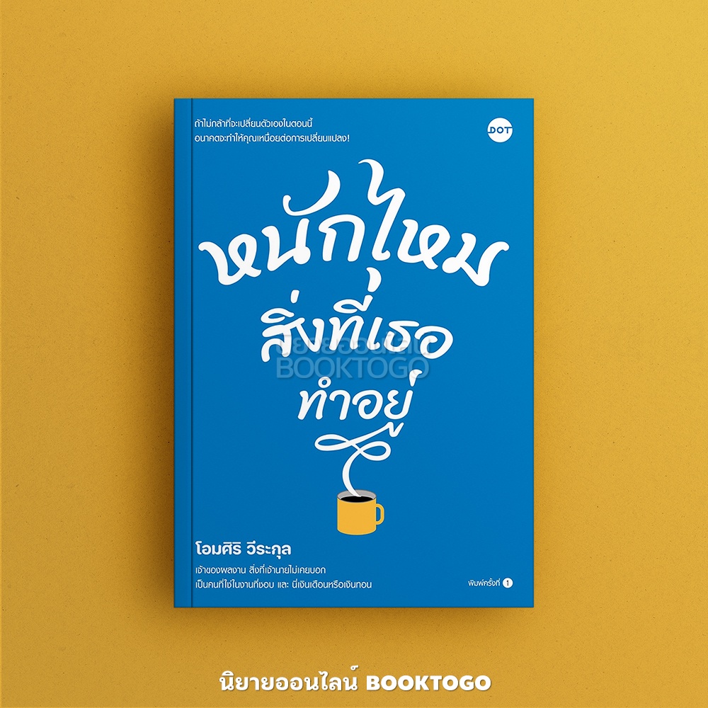 (พร้อมส่ง) หนักไหมสิ่งที่เธอทำอยู่ โอมศิริ วีระกุล DOT