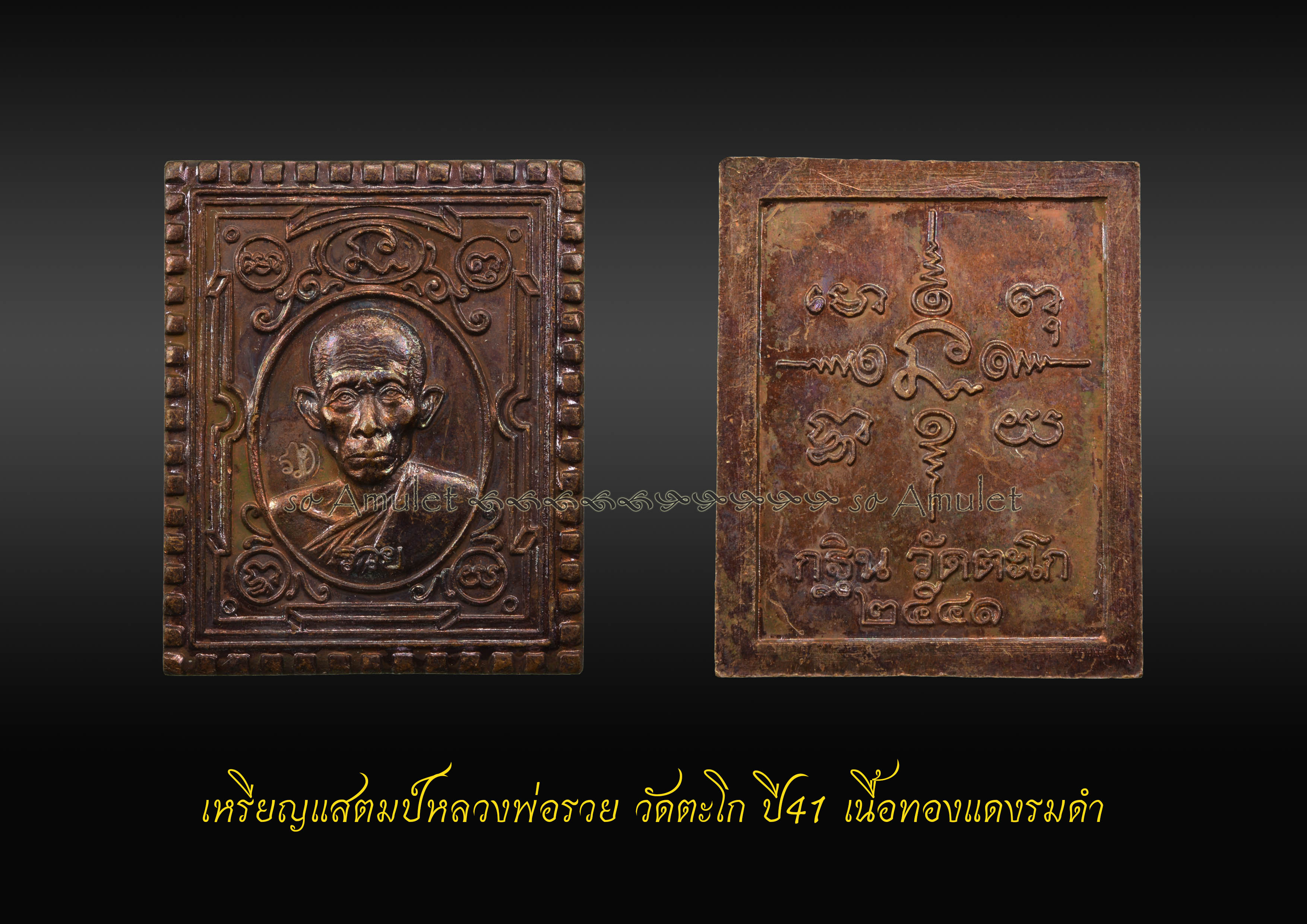 เหรียญแสตมป์หลวงพ่อรวย วัดตะโก ปี41 เนื้อทองแดงรมดำ