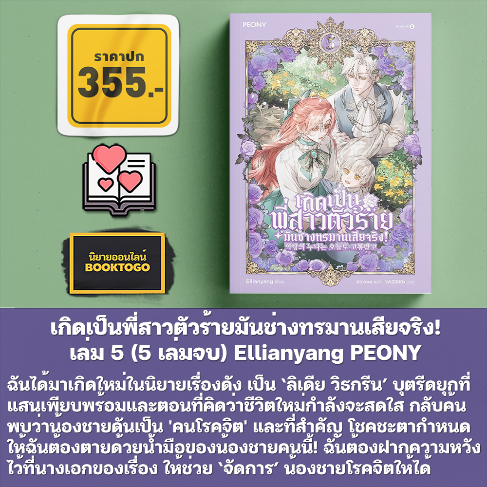 (พร้อมส่ง) เกิดเป็นพี่สาวตัวร้ายมันช่างทรมานเสียจริง! เล่ม 1-5 (5 เล่มจบ) Ellianyang PEONY