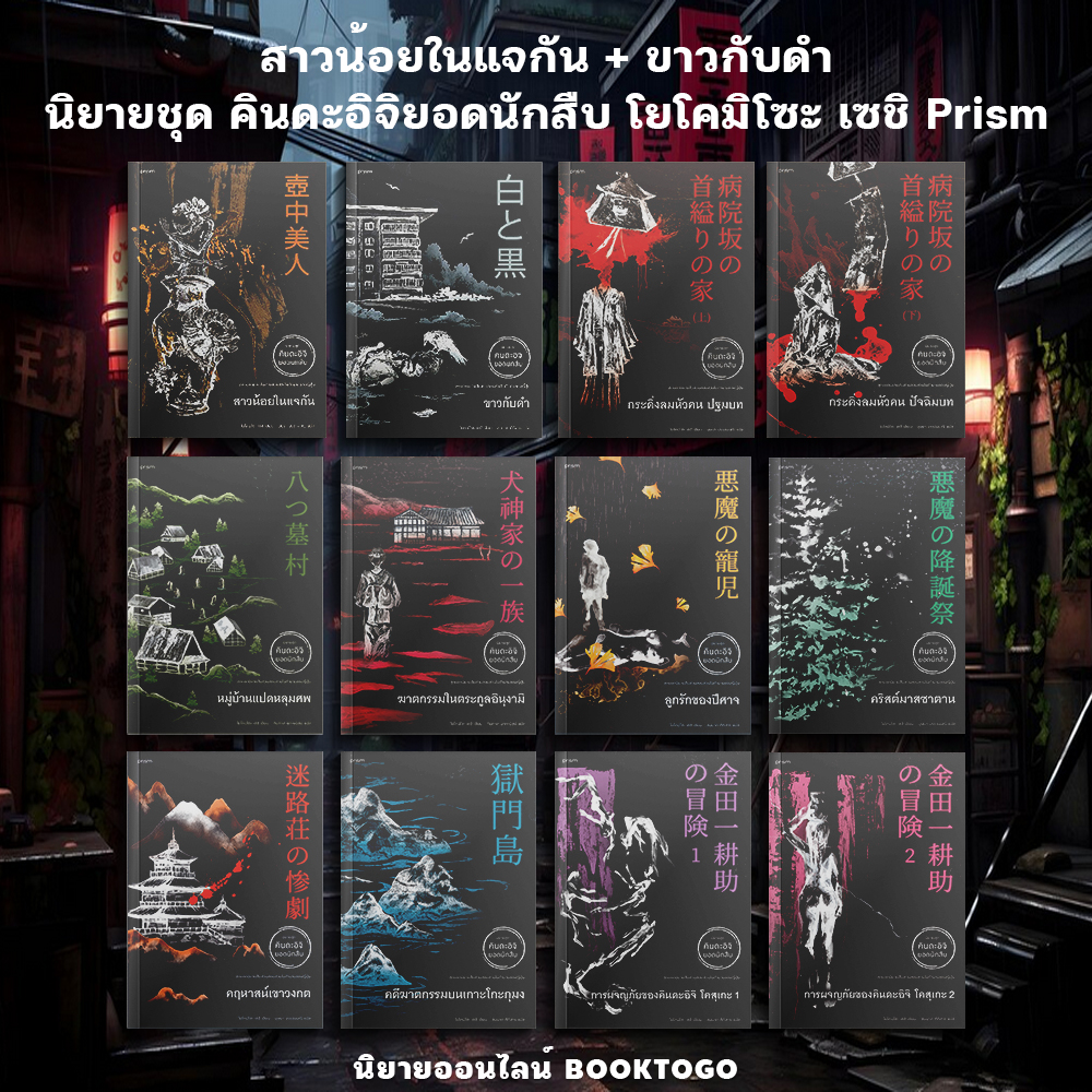 (พร้อมส่ง) บทเพลงปีศาจ ชุด คินดะอิจิยอดนักสืบ โยโคมิโซะ เซชิ Prism